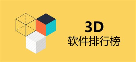 三维3d设计软件有哪些 (3d可视化平台价位排行榜比较新版)-北京四度科技有限公司