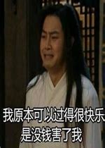 等俺有钱了图片