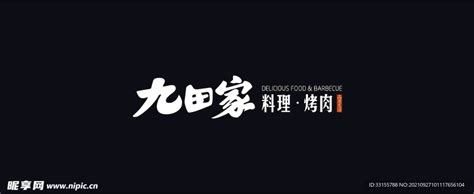 九田家 logo 设计图__广告设计_广告设计_设计图库_昵图网nipic.com