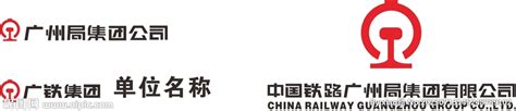 广铁logo设计图__企业LOGO标志_标志图标_设计图库_昵图网nipic.com