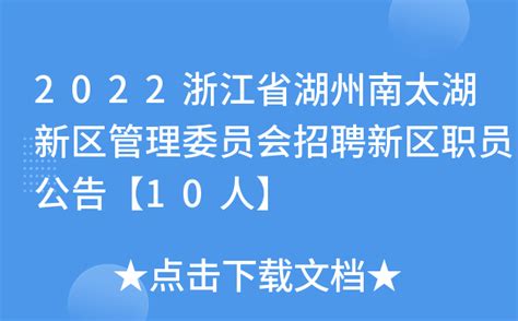 2022浙江省湖州南太湖新区管理委员会招聘新区职员公告【10人】