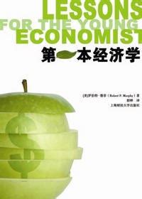 第一本经济学在线阅读免费下载-第一本经济学pdf完整版-精品下载