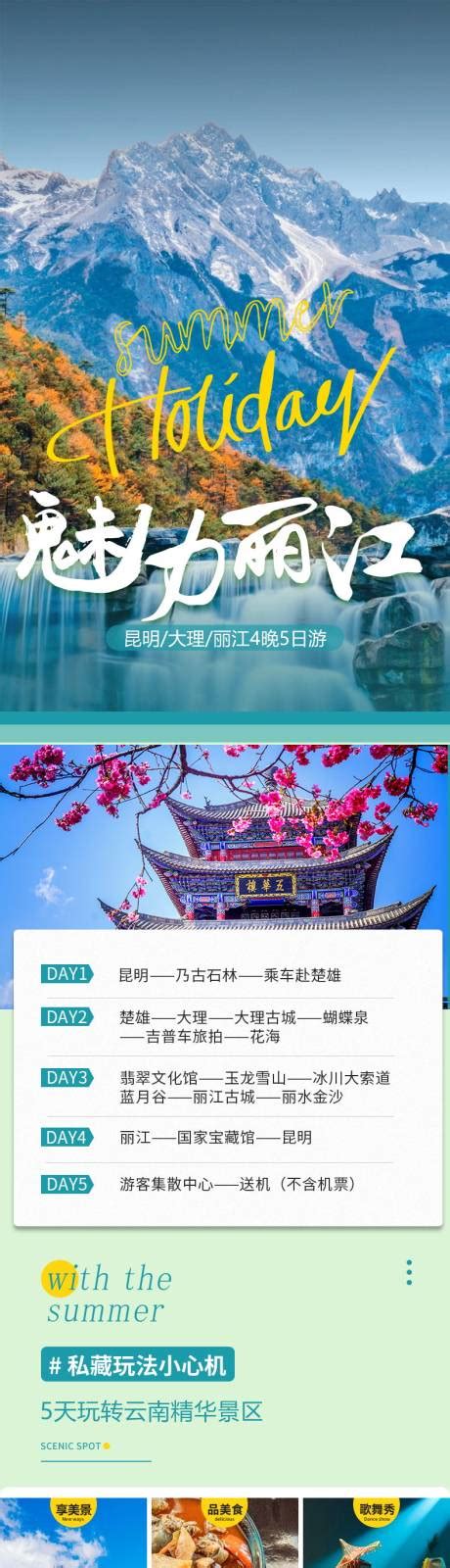 嘻乐丽江旅游电商详情页PSD电商设计素材海报模板免费下载-享设计