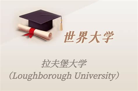 拉夫堡大学（Loughborough University） - 知乎