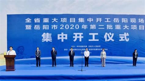岳阳市2020年第二批重大项目集中开工