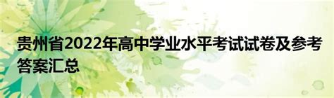 2017年12月贵州省普通高中学业水平考试时间：15日—17日（内附报名时间、考试科目和考试范围）