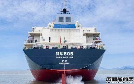 舟山中远海运重工完成“神华505”轮修理工程 - 维修改装 - 国际船舶网
