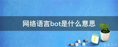 网络语言bot是什么意思 - 业百科