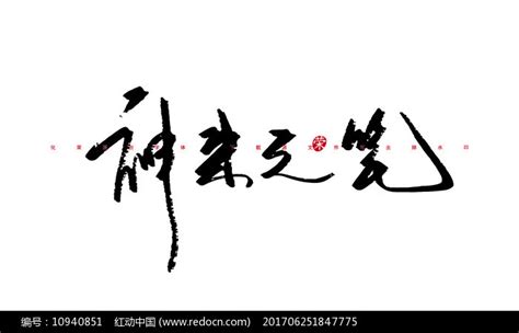 神来之笔书法字体图片_书法字_编号10940851_红动中国