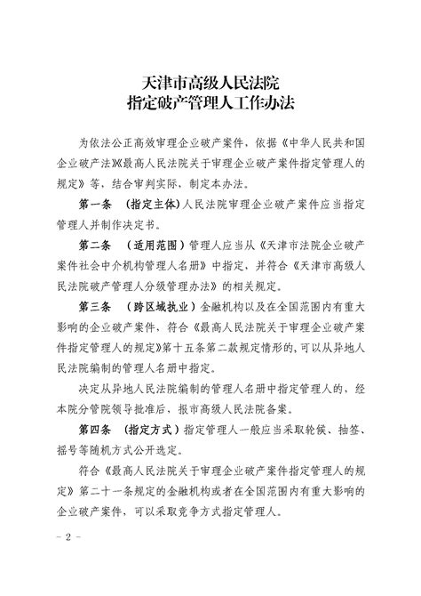 【服务大局】天津市高级人民法院指定破产管理人工作办法-天津法院网