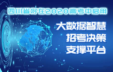四川省将在2020启用大数据智慧招考平台
