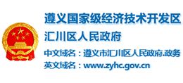 贵州省遵义市汇川区人民政府_www.zyhc.gov.cn