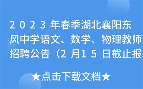 2023年春季湖北襄阳东风中学语文、数学、物理教师招聘公告（2月15日截止报名）