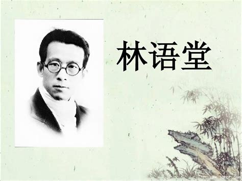 “幽默大师”的跨文化之旅｜草地·林语堂诞辰125周年纪念 - 知乎