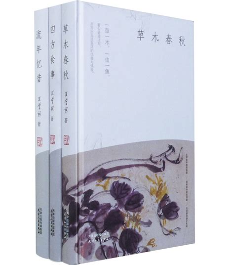 《汪曾祺-流年忆昔+四方食事+草木春秋(精华典藏本)》 - 淘书团