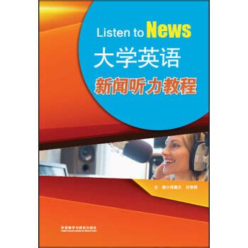 《大学英语新闻听力教程-(含MP3光盘一张)》,9787513574884