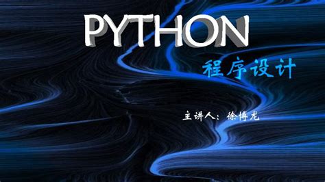 Python程序设计—智慧树网