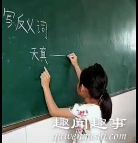 女生在黑板上回答“天真”反义词 写出的答案让老师匪夷所思实在是太搞笑了 - 奇闻异事 - 拽得网
