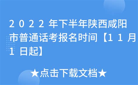 2022年下半年陕西咸阳市普通话考报名时间【11月1日起】