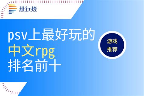 PSV上最好玩的中文RPG排名前十:勇者斗恶龙知名度高,重力眩晕上榜-排行榜123网