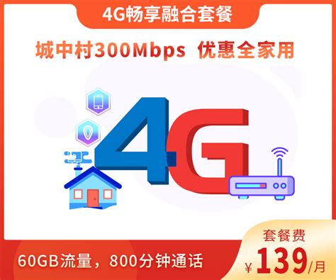 【城中村专享】含一条300Mbps宽带，800分钟超长通话，60G上网流量！