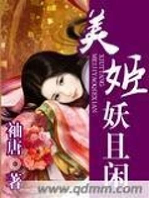 《美姬妖且闲》小说在线阅读-起点中文网