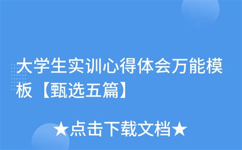 大学生实训心得体会万能模板【甄选五篇】