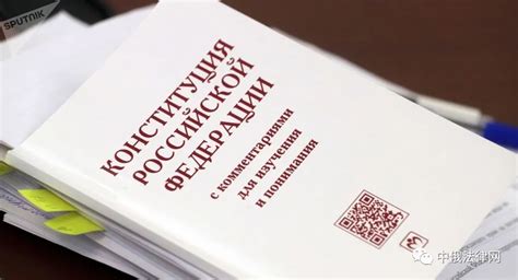 宪法修正案4月公民投票“俄罗斯新模式”呼之欲出 - 新闻动态 - 中俄法律网