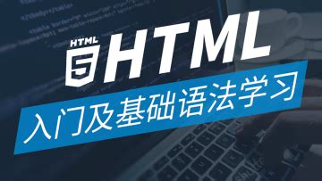 HTML入门及基础语法学习 - 精品课 - i博导 - 教学平台