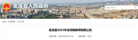 2023年江西抚州金溪县合同制教师招聘50人公告（报名时间为6月29日-30日）