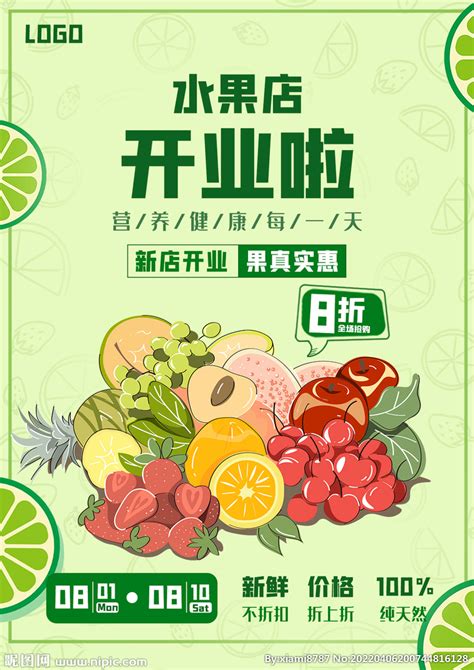 水果店开业海报设计图__海报设计_广告设计_设计图库_昵图网nipic.com