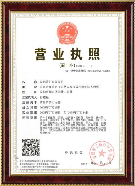 营业执照 - 湖南省益阳茶厂有限公司