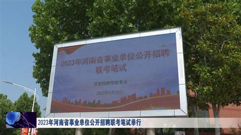 2023年河南省事业单位公开招聘联考笔试举行_腾讯视频