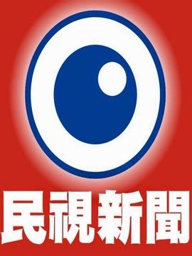 历史上的今天3月27日_1996年民视在台湾开播。