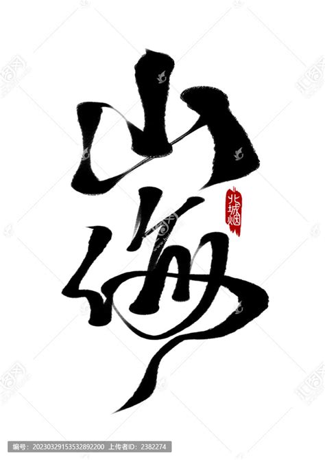 创意古风手写黑色毛笔字山海,中文字体,字体设计,设计模板,汇图网www.huitu.com