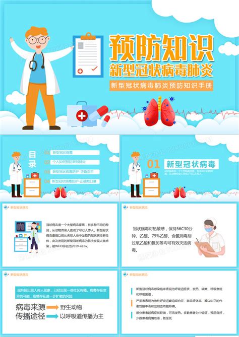 新型冠状病毒肺炎预防知识手册学习PPT模板下载_熊猫办公