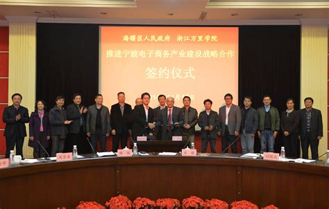 浙江万里学院与海曙区人民政府签署推进宁波电子商务产业建设战略合作协议