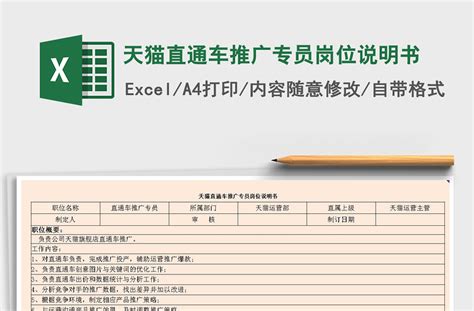 2021年天猫直通车推广专员岗位说明书-Excel表格-办图网
