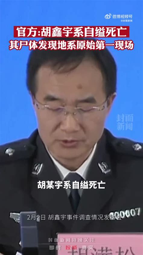 上饶警方通报确认胡鑫宇遗体找到：系吊缢_手机新浪网