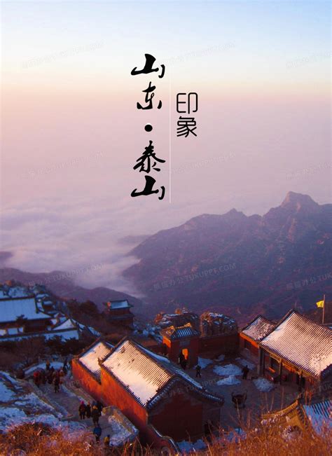 泰山印象旅游海报背景背景图片素材免费下载_熊猫办公