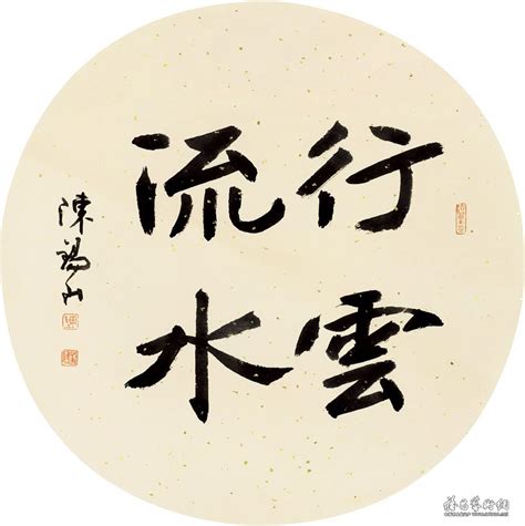 中国文化毛笔字手行云流水教育图片-包图网
