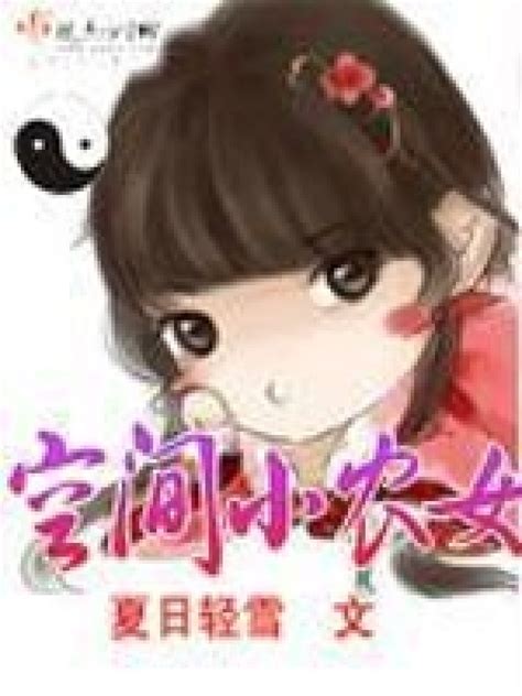 《空间小农女》小说在线阅读-起点中文网