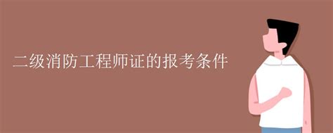 2022年江苏二级消防工程师考试时间与一级注册消防工程师同步_全国二级消防工程师网