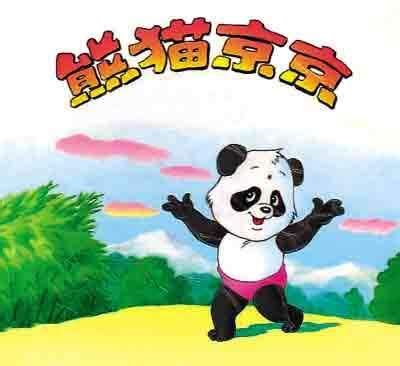小鼹鼠和熊猫动画片,熊猫与小鼹鼠动画片,小时候小鼹鼠的动画片_大山谷图库
