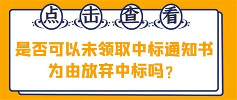 中标结果公布后，还能变吗？这10个问题一定要看！（收藏） - 知乎