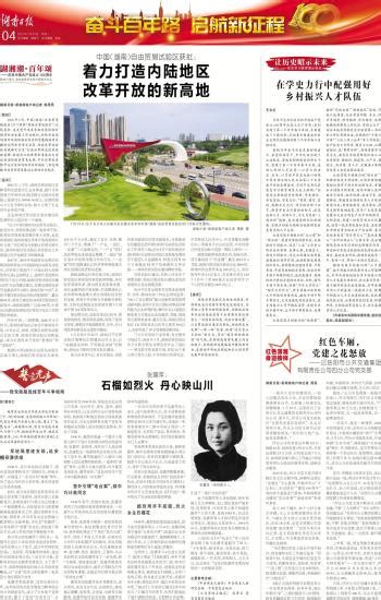 中国（湖南）自由贸易试验区获批：着力打造内陆地区改革开放的新高地-----湖南日报数字报刊