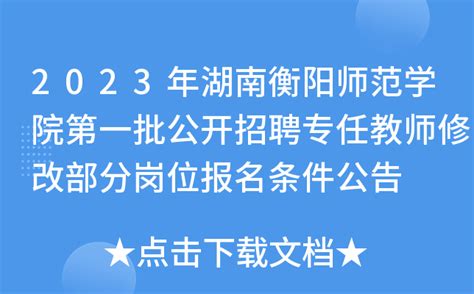 2023年湖南衡阳师范学院第一批公开招聘专任教师修改部分岗位报名条件公告