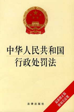 中华人民共和国行政处罚法图册_360百科