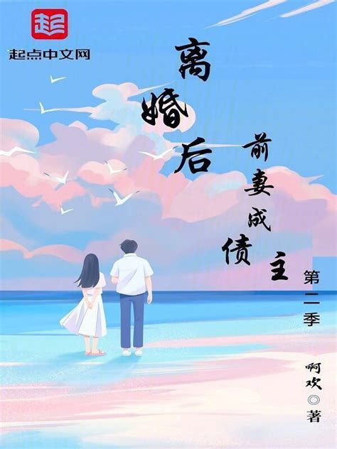 《离婚后前妻成债主第二季》小说在线阅读-起点中文网