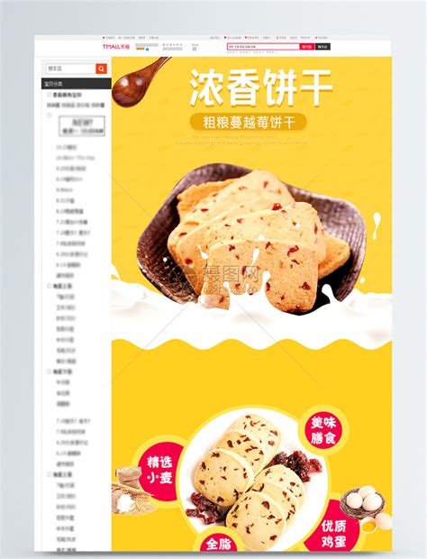 饼干促销淘宝详情页模板素材-正版图片400906274-摄图网